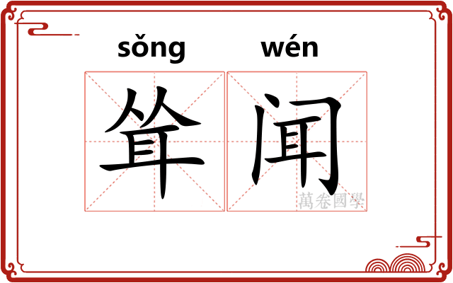 耸闻