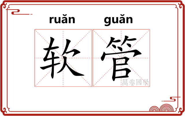 软管