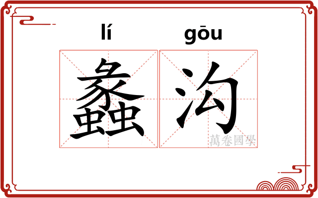 蠡沟