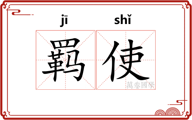 羁使