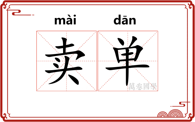 卖单