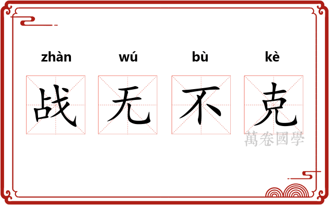 战无不克