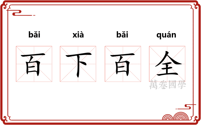 百下百全