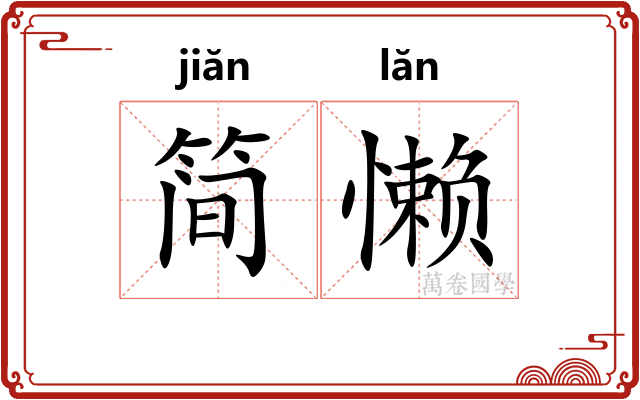 简懒