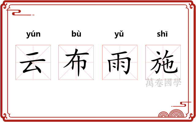 云布雨施