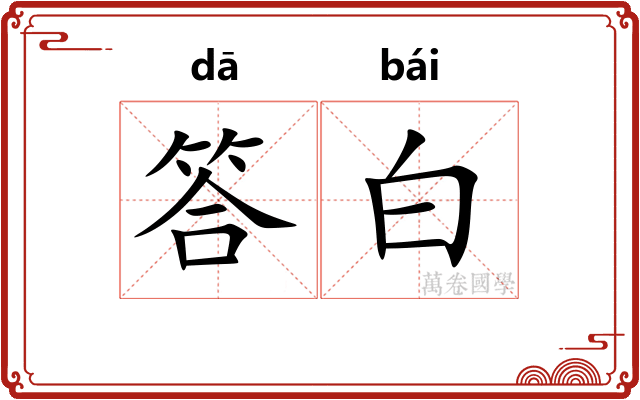 答白