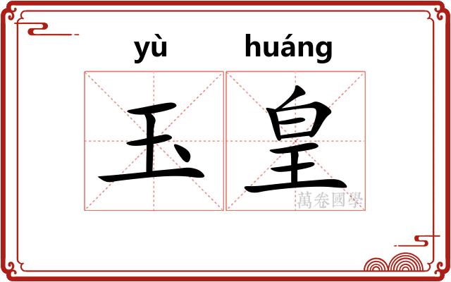 玉皇 玉皇