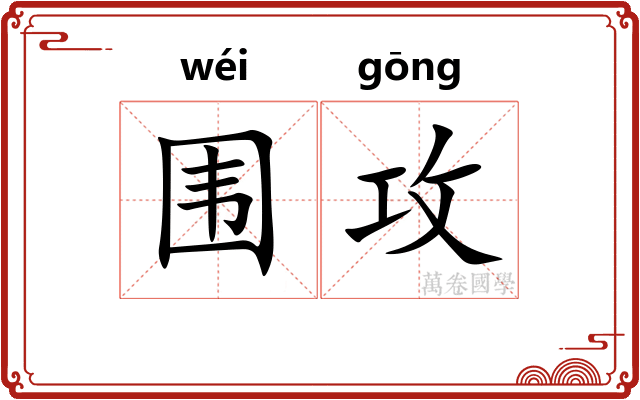 围攻