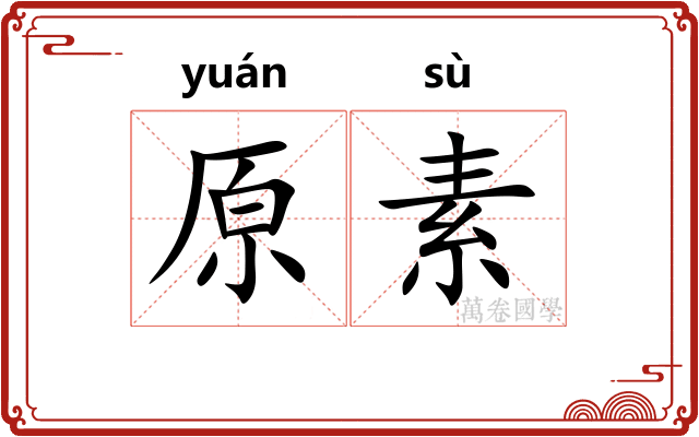 原素