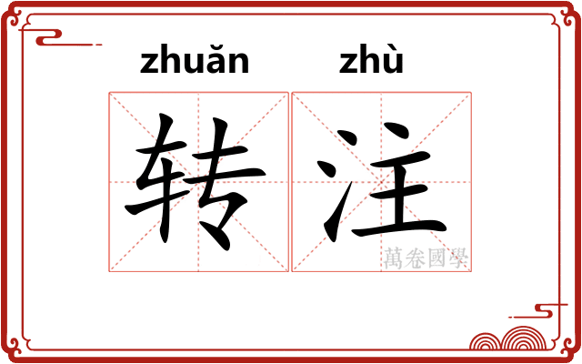 转注 转注