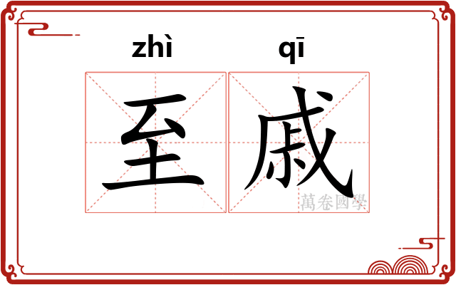 至戚