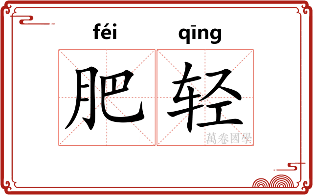 肥轻