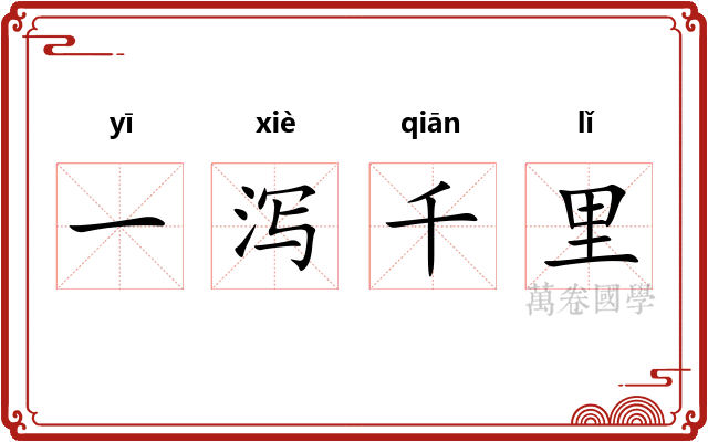 一泻千里