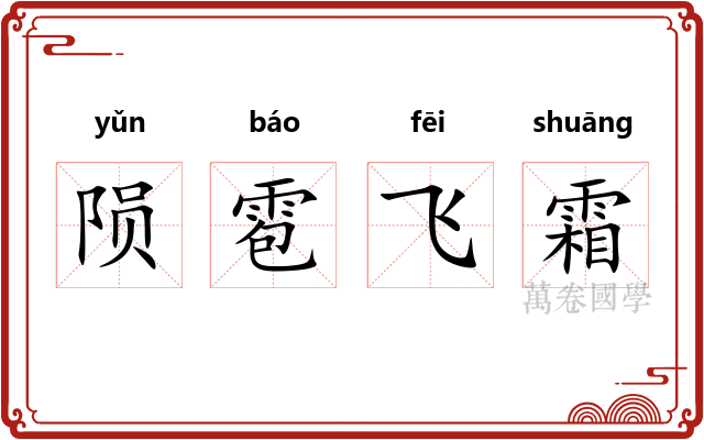 陨雹飞霜