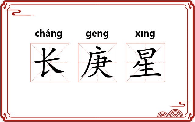 长庚星