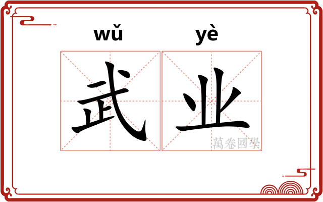 武业