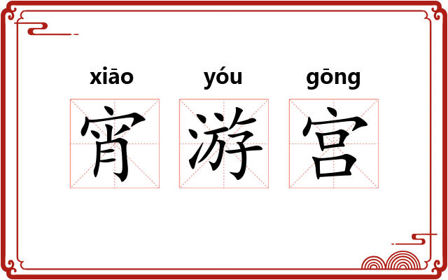 宵游宫 宵游宫