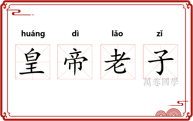 皇帝老子