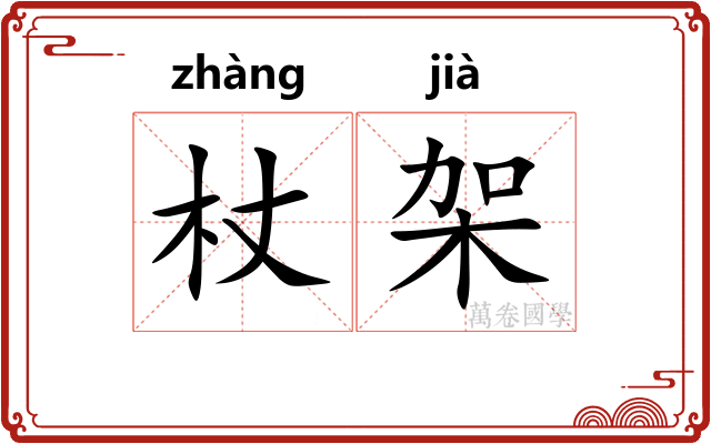 杖架