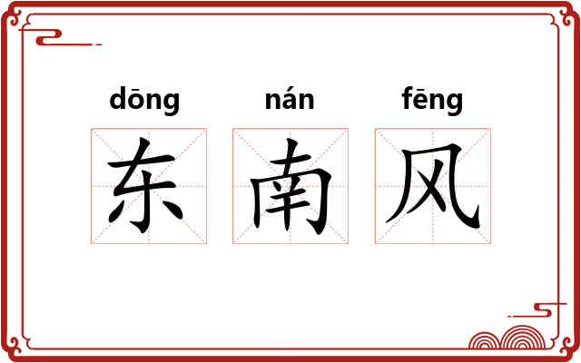 东南风