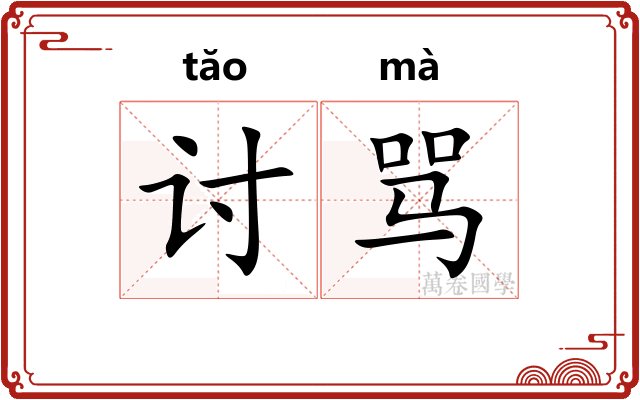 讨骂