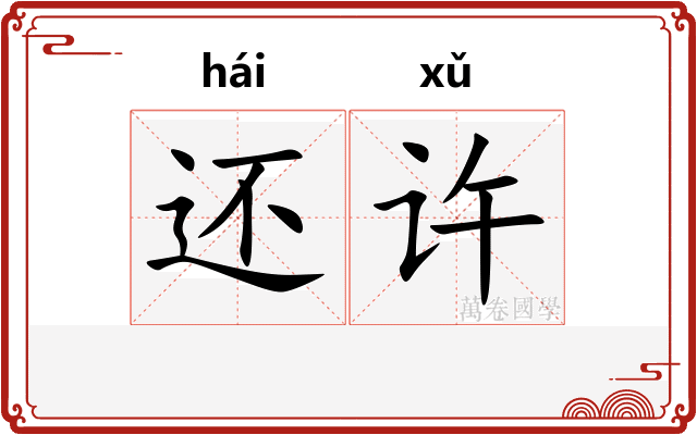 还许 还许