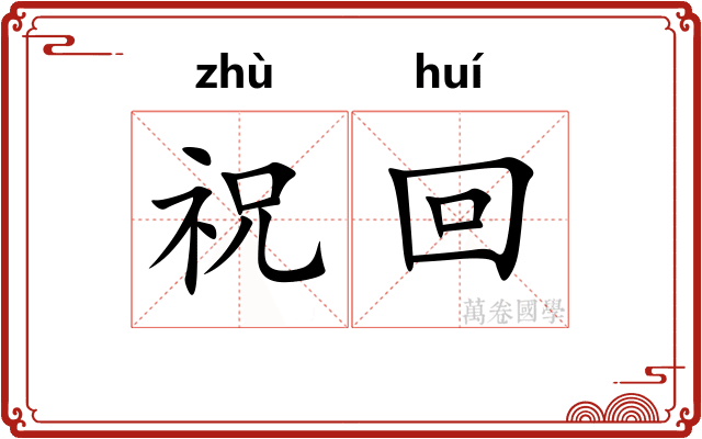 祝回