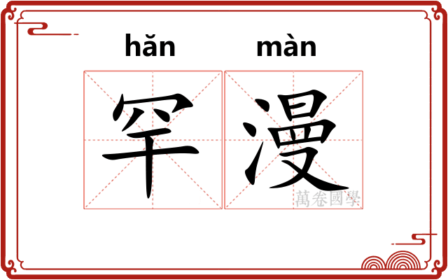 罕漫