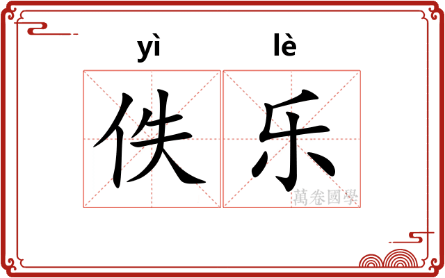 佚乐
