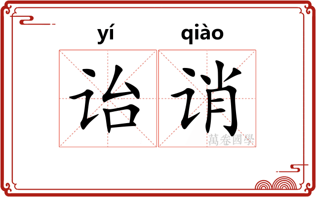 诒诮