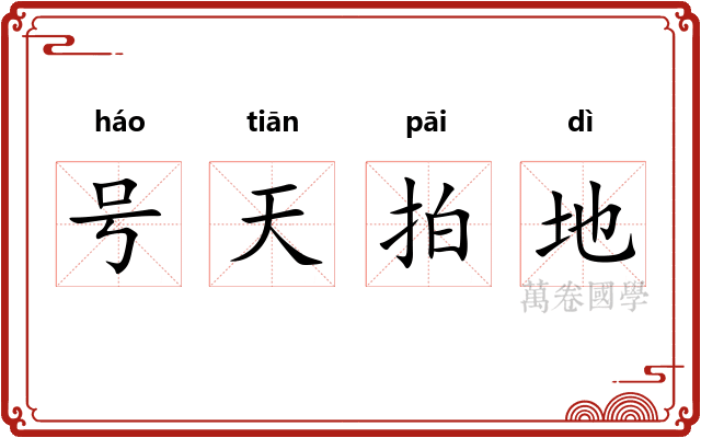 号天拍地 号天拍地