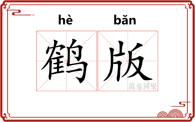 鹤版