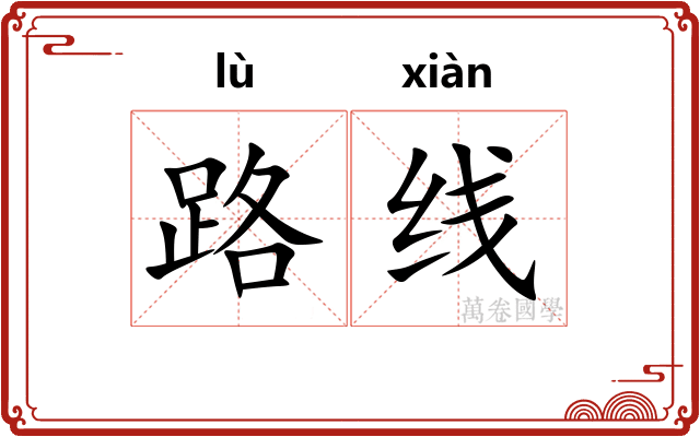 路线