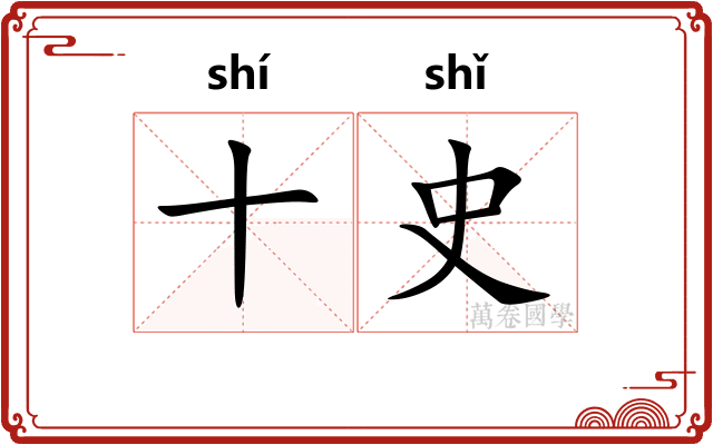 十史
