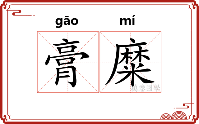 膏糜