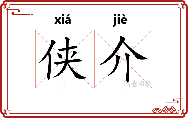 侠介 侠介