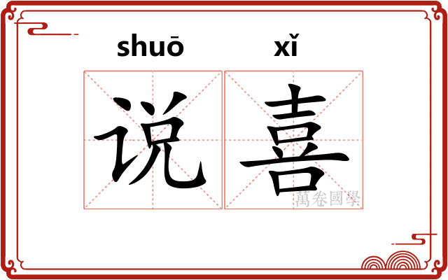 说喜