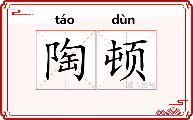 陶顿