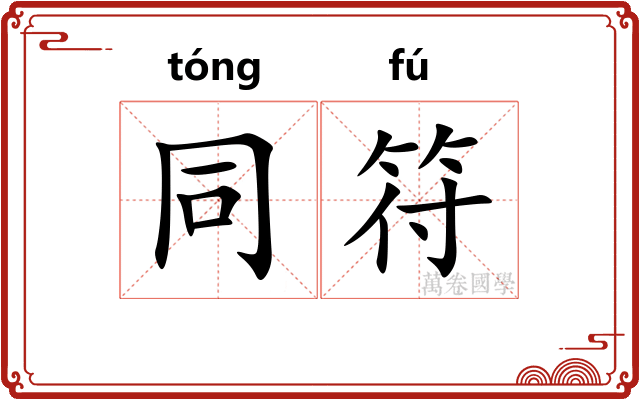 同符 同符