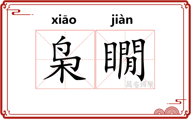 枭瞯