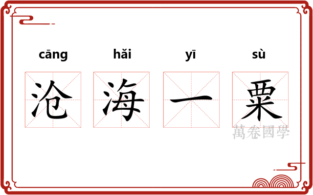 沧海一粟