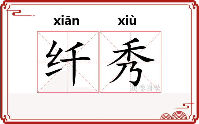 纤秀