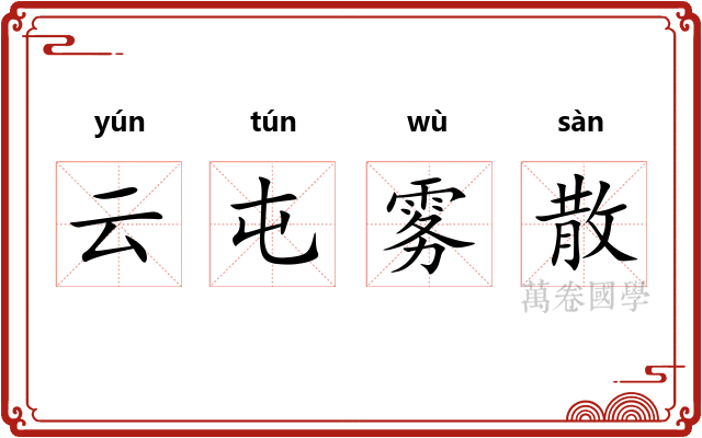 云屯雾散