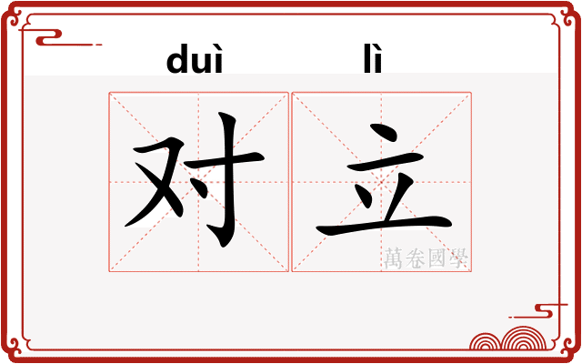 对立