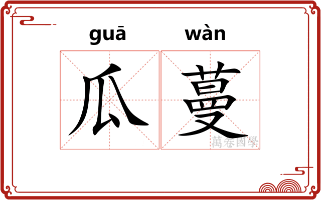 瓜蔓