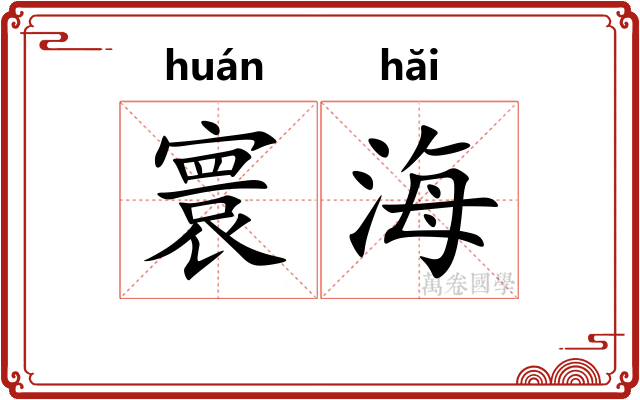 寰海
