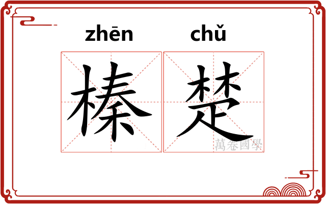 榛楚