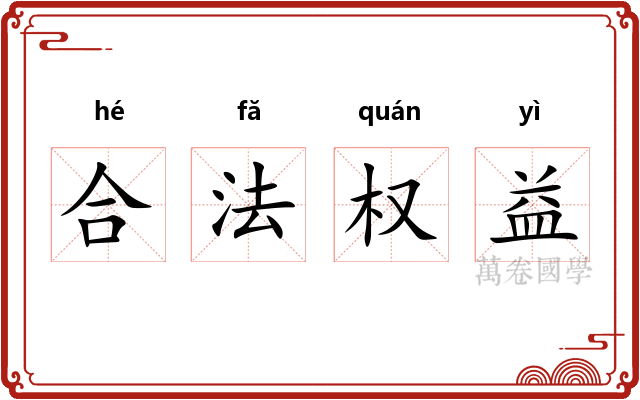 合法权益
