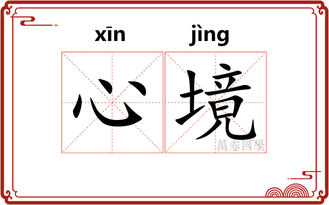 心境