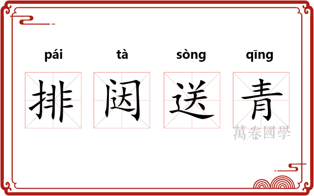 排闼送青